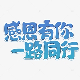 png我有酒你有故事吗表情包pngpng感恩有你一路同行png字体pngpng