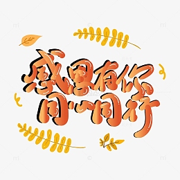 橙色渐变可爱感恩节感恩有你同心同行艺术字