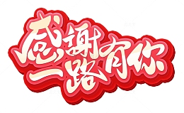 红色立体字感谢一路有你感恩节活动标题