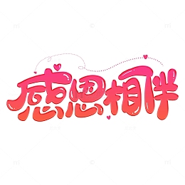 红色卡通感恩节感恩相伴艺术字