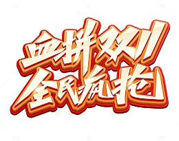 金色立体字血拼双11全民疯抢活动标题