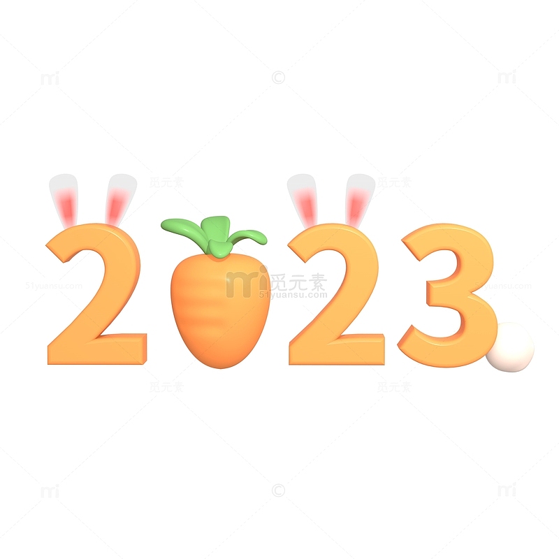 可爱2023兔年萝卜耳朵数字创意3D字