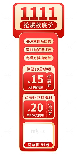 红色优惠券双11互动抽奖直播间预告贴片