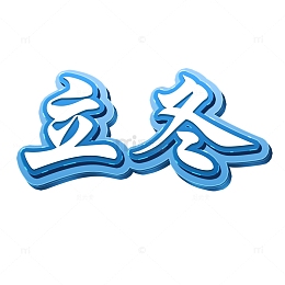 蓝色立体艺术字立冬冰雪活动节气大雪
