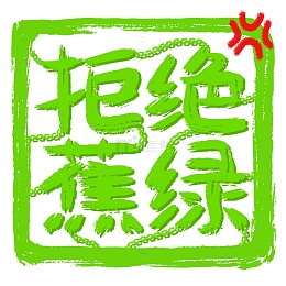 拒绝蕉绿焦虑焦躁上班印章标题绿色