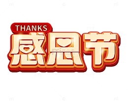 红色黄色立体艺术字感恩节活动标题