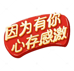 红色黄色立体艺术字有你心存感激标题