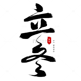 手绘书法毛笔字节气立冬艺术字