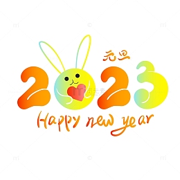 元旦快乐新年快乐2023艺术字