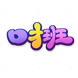 手绘字口才班艺术字