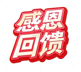 红色立体字感恩回馈感恩节活动标题