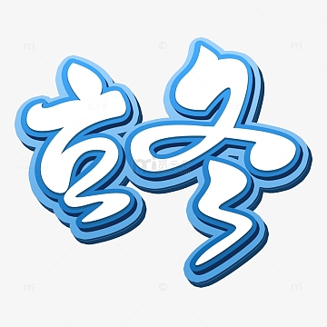 蓝色渐变立体艺术字立冬手写效果