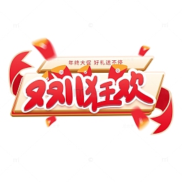 双十一艺术字促销宣传手绘图