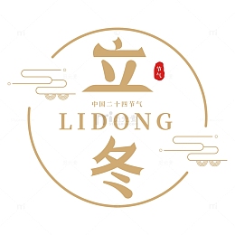 金色中国风二十四节气立冬主题艺术字