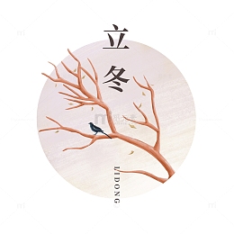 黄色国潮风树枝立冬手绘图