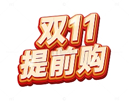 黄色红色立体字双11提前购活动标题