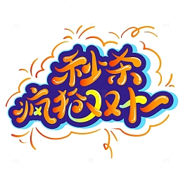 双十一大放价艺术字