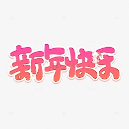 粉色卡通新年快乐艺术字
