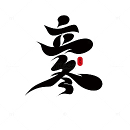 黑色书法体立冬艺术字