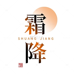 中国传统24节气霜降字体素材