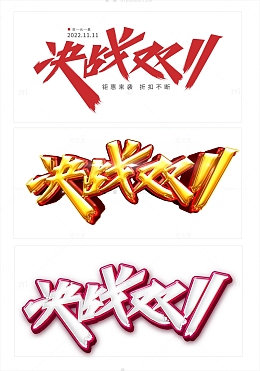 书法风格双十一艺术字