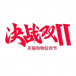 决战双11字体标题