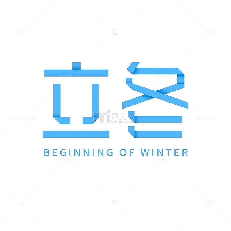 立冬折纸字体元素