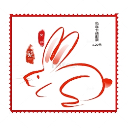 兔年生肖红色邮票元素