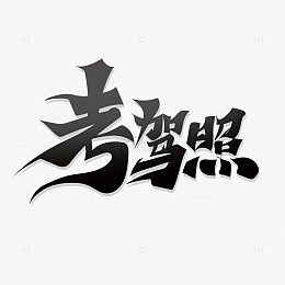 黑色书法字考驾照艺术字