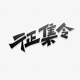 黑色创意字体征集令艺术字