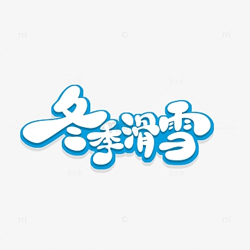 蓝色手绘风冬季滑雪艺术字