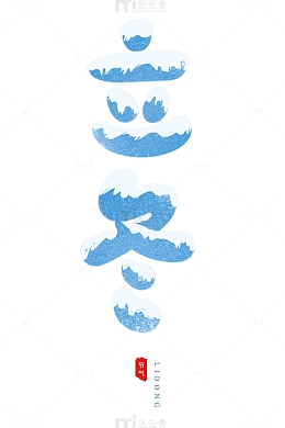 手绘节气立冬艺术字