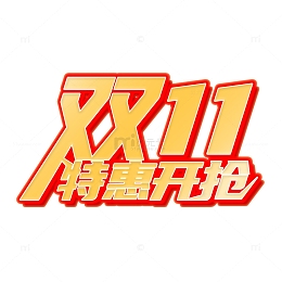 红色创意双十一促销电商艺术字