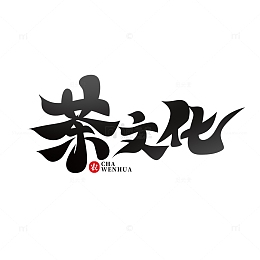 黑色毛笔风茶文化艺术字