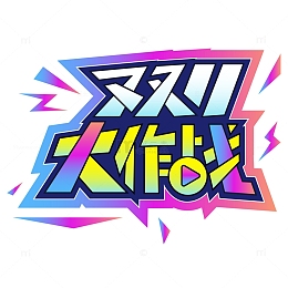 冷色调蓝紫双十一艺术字