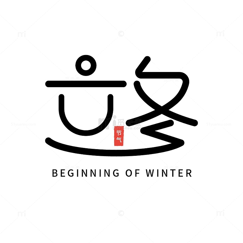 立冬节气字体设计元素
