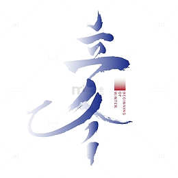 蓝色手写风立冬主题文字毛笔作品