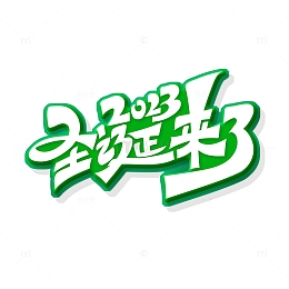 绿色手绘圣诞节来了艺术字