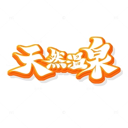 黄色立体天然温泉艺术字
