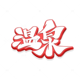 黄色书法字温泉艺术字