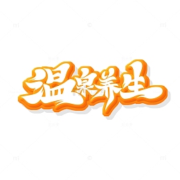 暖色调温泉养生艺术字