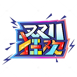 多彩色双十一狂欢艺术字体
