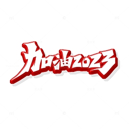 红色手绘风加油2023艺术字