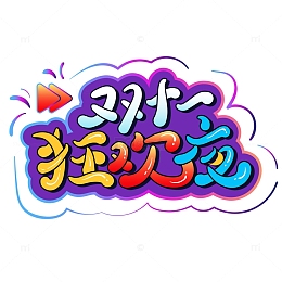 多彩色双十一狂欢夜艺术字体