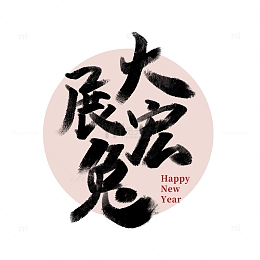 黑色书法字体大展宏图兔年春节
