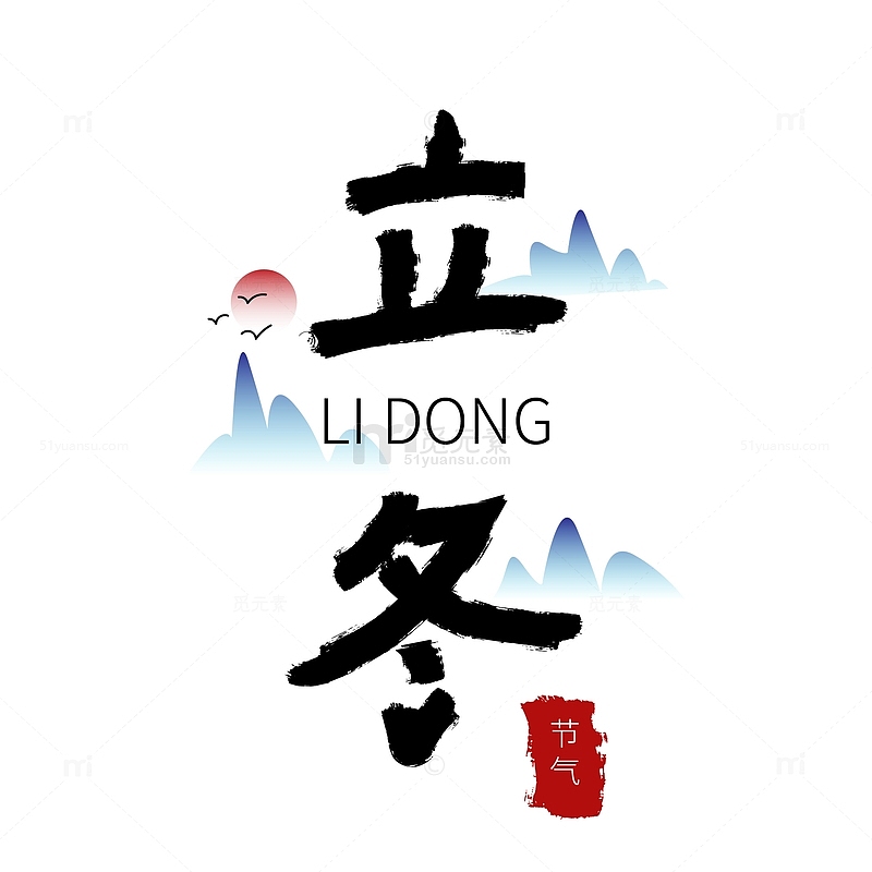 黑色手写中国风立冬节气艺术字