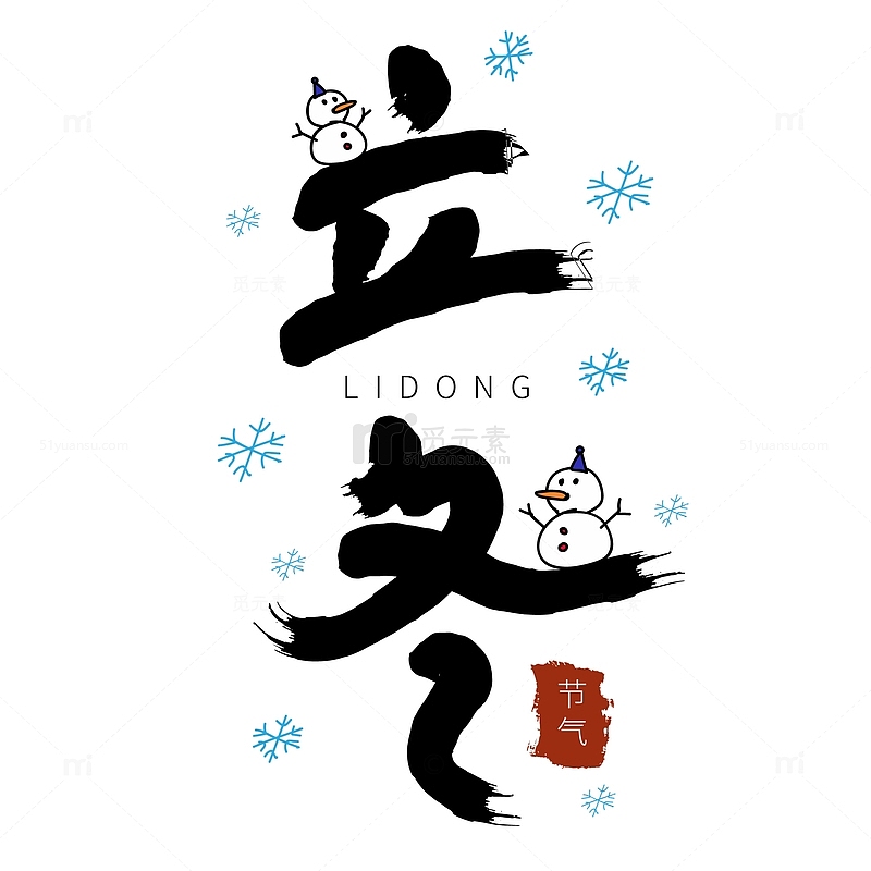 黑色手写中国风立冬艺术字