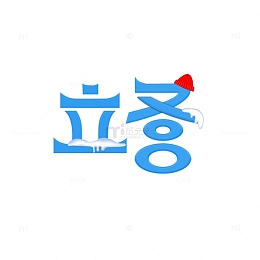 蓝色小清新立冬字体设计