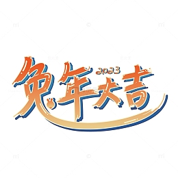 兔年大吉2023艺术字