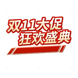 金色双十一大促立体艺术字双11狂欢盛典